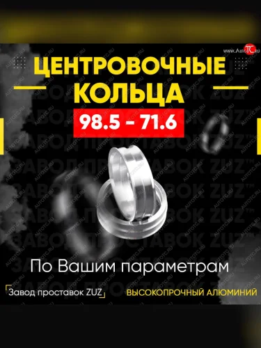 Центровочные кольца для дисков 98.5 - 71.6 (алюминиевые) 4шт. переходные центрирующие проставочные супинаторы на ступицу ЗАВОД ПРОСТАВОК ZUZ 98.5-71.6