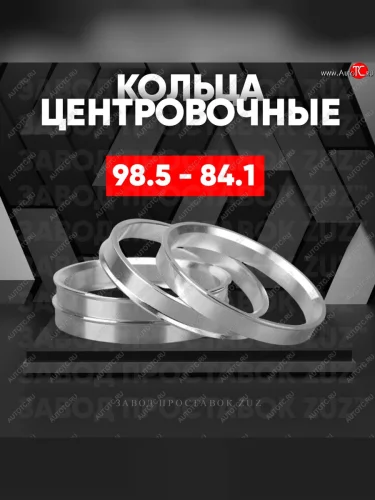 Центровочные кольца для дисков 98.5 - 84.1 (алюминиевые) 4шт. переходные центрирующие проставочные супинаторы на ступицу ЗАВОД ПРОСТАВОК ZUZ 98.5-84.1
