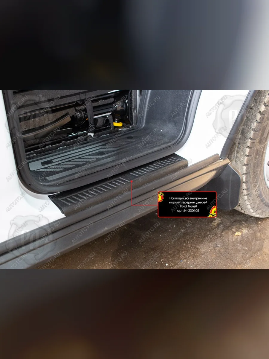 Накладка на внутренние пороги дверей (передние) Русская Артель Ford Transit цельнометаллический фургон (2014-2022) (шагрень)  в Керчи Республика Крым