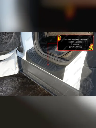 Накладки на внутренние пороги дверей (задние) Русская Артель (шагрень) Ford Kuga  2 (2013-2016) дорестайлинг