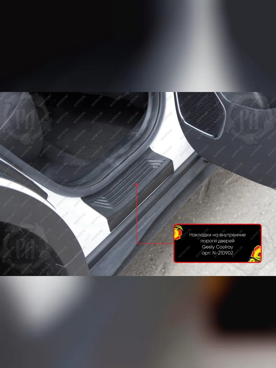 Накладки на внутренние пороги дверей (задние) Русская Артель Geely Coolray SX11 дорестайлинг (2018-2023) (шагрень)  в Перми Пермском крае