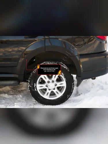 Задняя правая накладка колесной арки Русская Артель (шагрень) Great Wall Hover H3 (2010-2014)  дорестайлинг