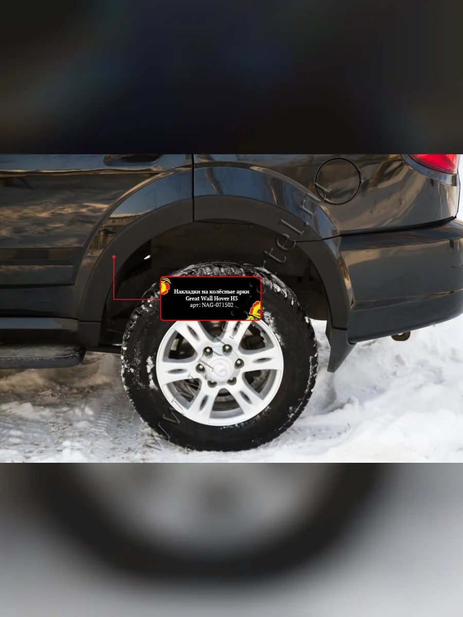 Задняя правая накладка колесной арки Русская Артель Great Wall Hover H3  дорестайлинг (2010-2014) (шагрень)  в Перми Пермском крае