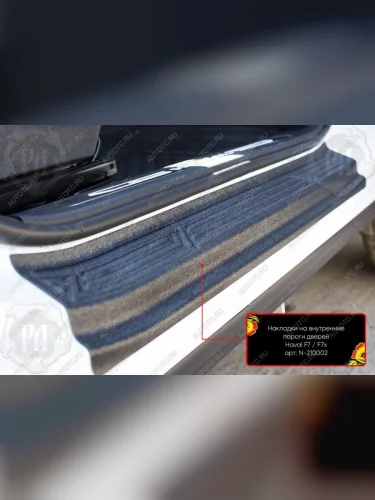 Накладки на внутренние пороги дверей (передние) Русская Артель (шагрень) Haval F7 (2022-2024) рестайлинг