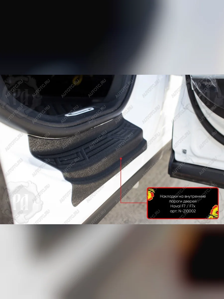 Накладки на внутренние пороги дверей (задние) Русская Артель Haval F7  дорестайлинг (2018-2022) (шагрень)  в Самаре Самарской области