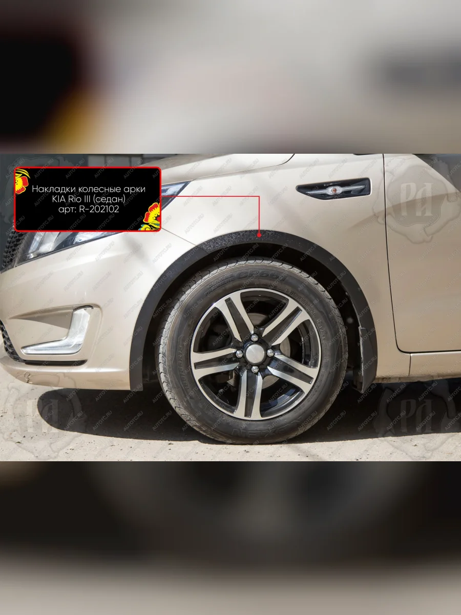 Накладки на колесные арки (передняя левая) Русская Артель KIA Rio 3 QB дорестайлинг седан (2011-2015) (шагрень)  в Перми Пермском крае