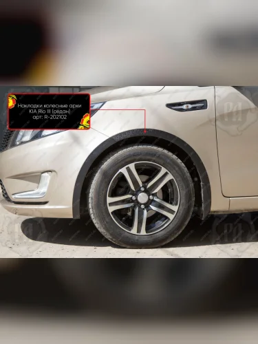 Накладки на колесные арки (передняя правая) Русская Артель (шагрень) KIA Rio  3 QB (2011-2015) дорестайлинг седан