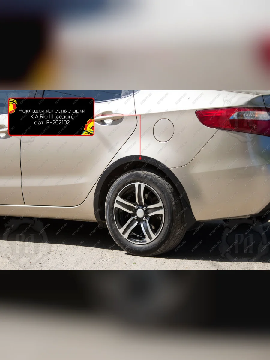 Накладки на колёсные арки (задний правый) Русская Артель KIA Rio 3 QB дорестайлинг седан (2011-2015) (шагрень)  в Перми Пермском крае