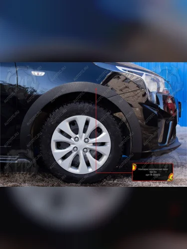Накладки на колесные арки (передняя левая) Русская Артель (шагрень) KIA Rio  4 FB (2020-2022) рестайлинг седан