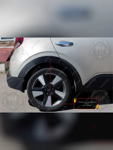 Накладки на колесные арки (задняя левая) Русская Артель (шагрень) KIA Soul  SK3 (2018-2022)