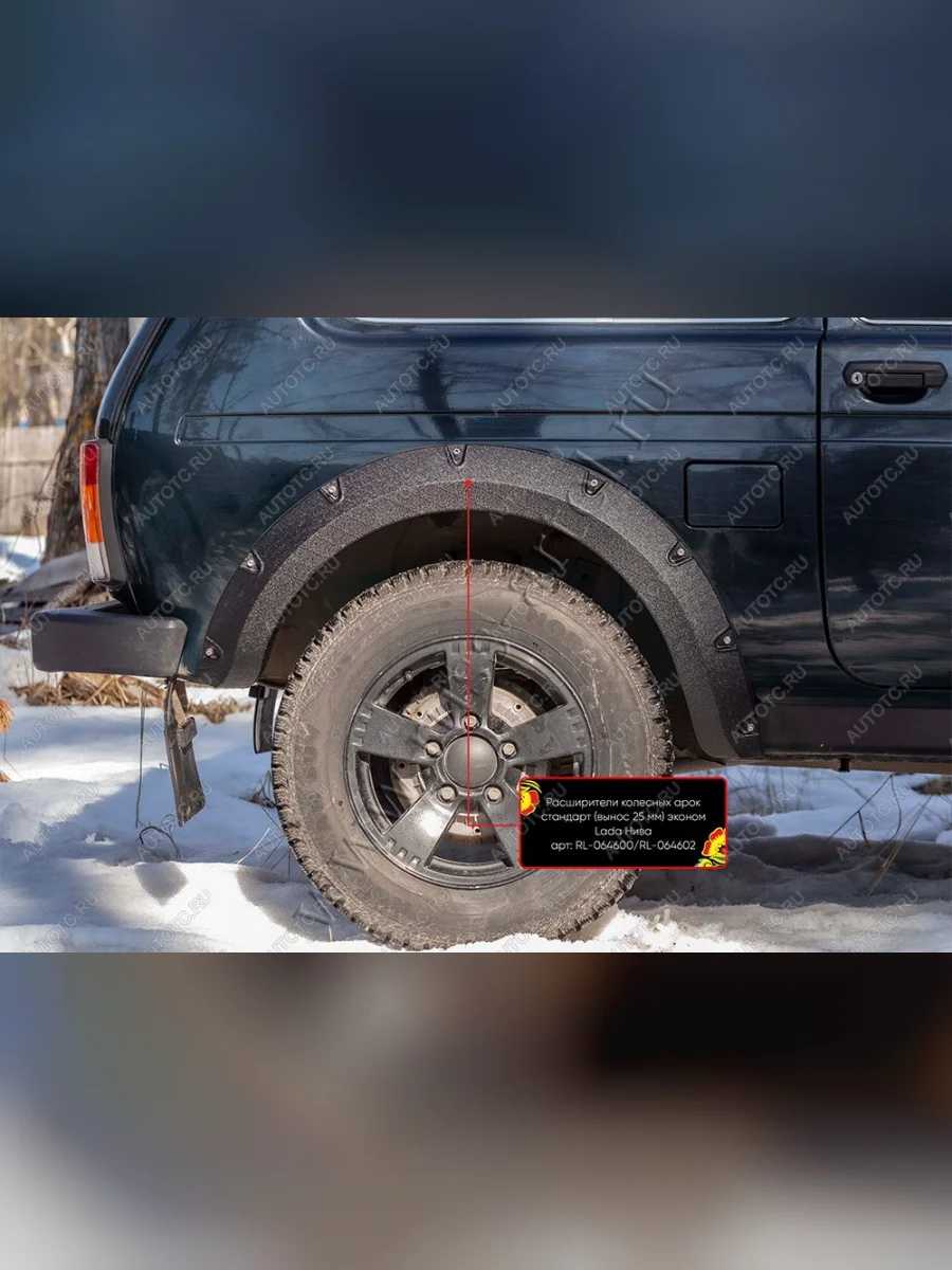 Расширители колесных арок задний левый эконом (вынос 25 мм) Русская Артель Лада ВАЗ Нива 4х4 2121 3 дв. дорестайлинг (1977-2019) (глянец под покраску)  в Воронеже Воронежской области