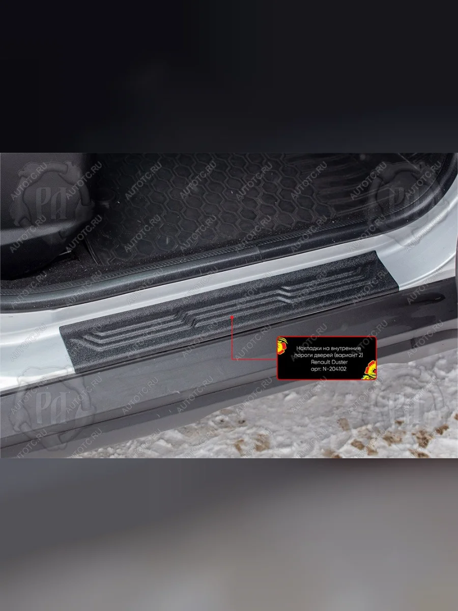 Накладки на внутренние пороги дверей (задние)(Вариант 2) Русская Артель Renault Duster HM рестайлинг (2021-2024) (шагрень)  в Самаре Самарской области