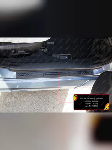 Накладки на внутренние пороги дверей (передние) Русская Артель (шагрень) Subaru Levorg  VM универсал (2017-2020) рестайлинг