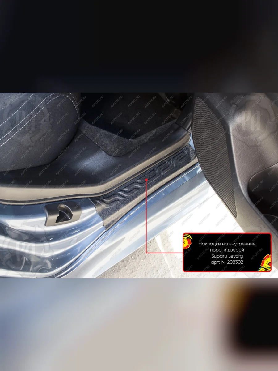 Накладки на внутренние пороги дверей (задние) Русская Артель Subaru Levorg VM универсал рестайлинг (2017-2020) (шагрень)  в Перми Пермском крае