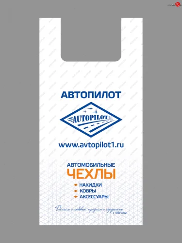 Пакет майка АВТОПИЛОТ (цена за упаковку в 100 штук)  paket