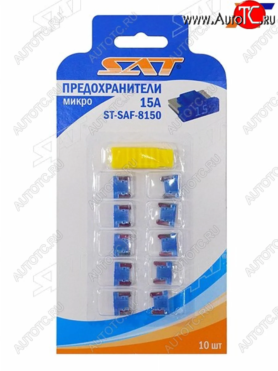 Предохранитель микро 15А (10 штук) SAT ST-SAF-8150  в Керчи Республика Крым