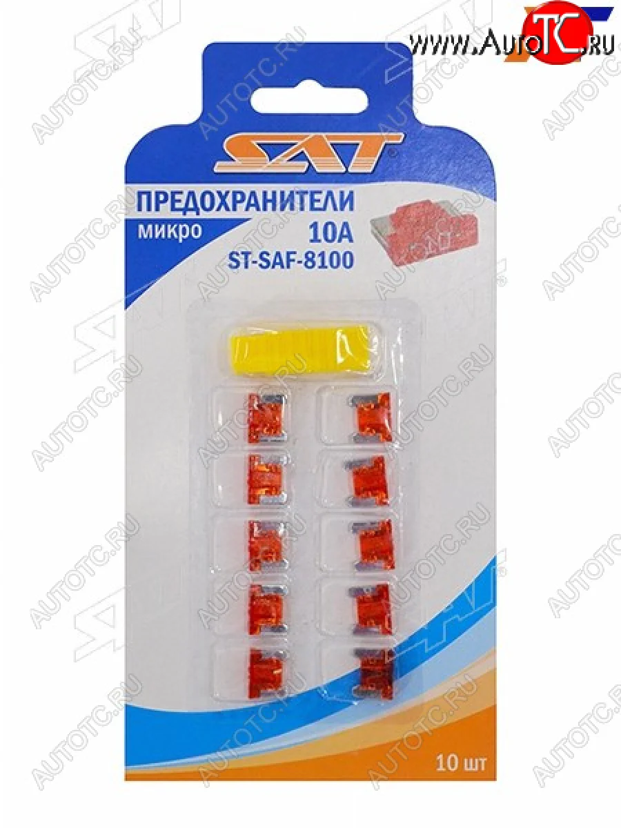 Предохранитель микро 10А (10 штук) SAT ST-SAF-8100  в Керчи Республика Крым