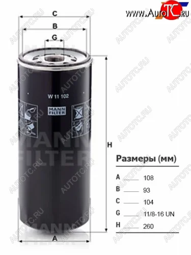 Фильтр масляный VOLVO, FREIGHTLINER, FAW, HINO, IVECO, MACK, MAZ, URAL, GAZON NEXT MANN W11102