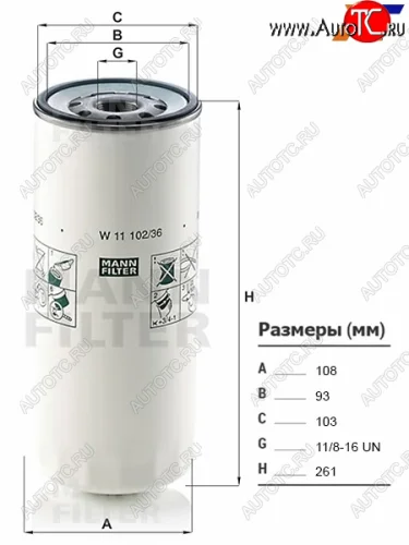 Фильтр масляный VOLVO, FREIGHTLINER, FAW, HINO, IVECO, MACK, MAZ, URAL, GAZON NEXT MANN W11102/36