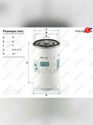 Фильтр топливный GAZ, KAMAZ, MAZ, PAZ, MERCEDES, SCANIA, VOLVO MANN WK723