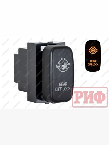 Кнопка ВКЛВЫКЛ, оранжевый, REAR DIFF LOCK MITSUBISHI РИФ rif22-1-5110705