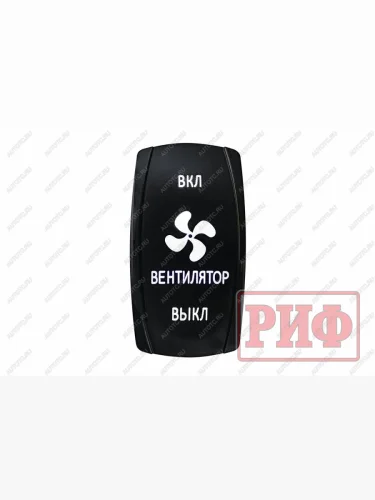 Переключатель ВКЛВКЛВЫКЛ, белый, ВКЛ ВЕНТИЛЯТОР ВЫКЛ РИФ rif22-1-1903700