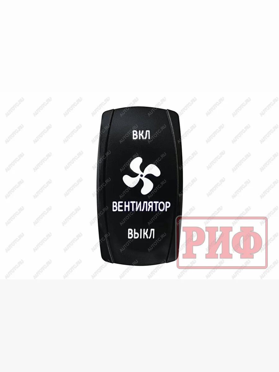 Переключатель ВКЛВКЛВЫКЛ, белый, ВКЛ ВЕНТИЛЯТОР ВЫКЛ РИФ rif22-1-1903700  в Воронеже Воронежской области