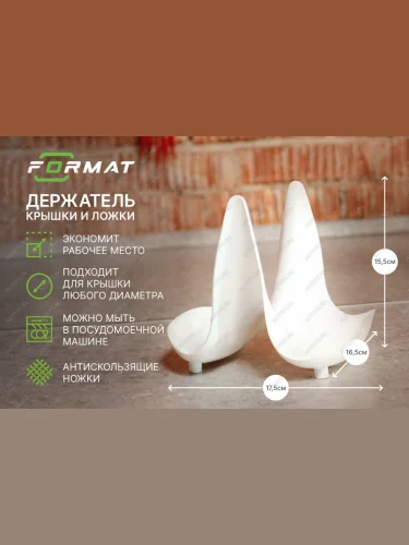 Держатель крышки и ложки кухонный FORMAT FORMAT format.pls.p001