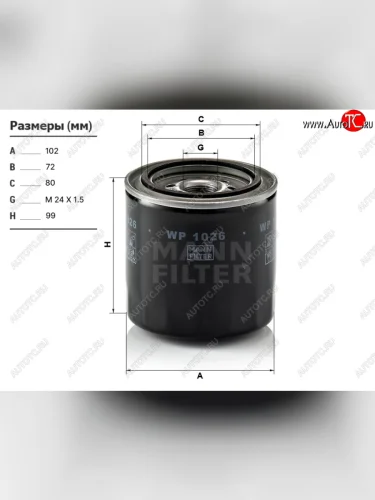 Фильтр масляный TOYOTA 2C3C                                                                         MANN WP1026