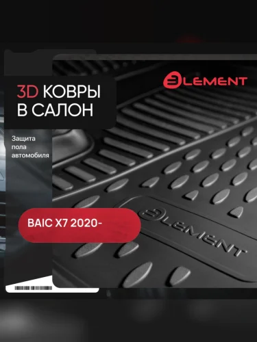 Коврики 3D в салон Element (черные) BAIC X7 дорестайлинг (2020-2023)