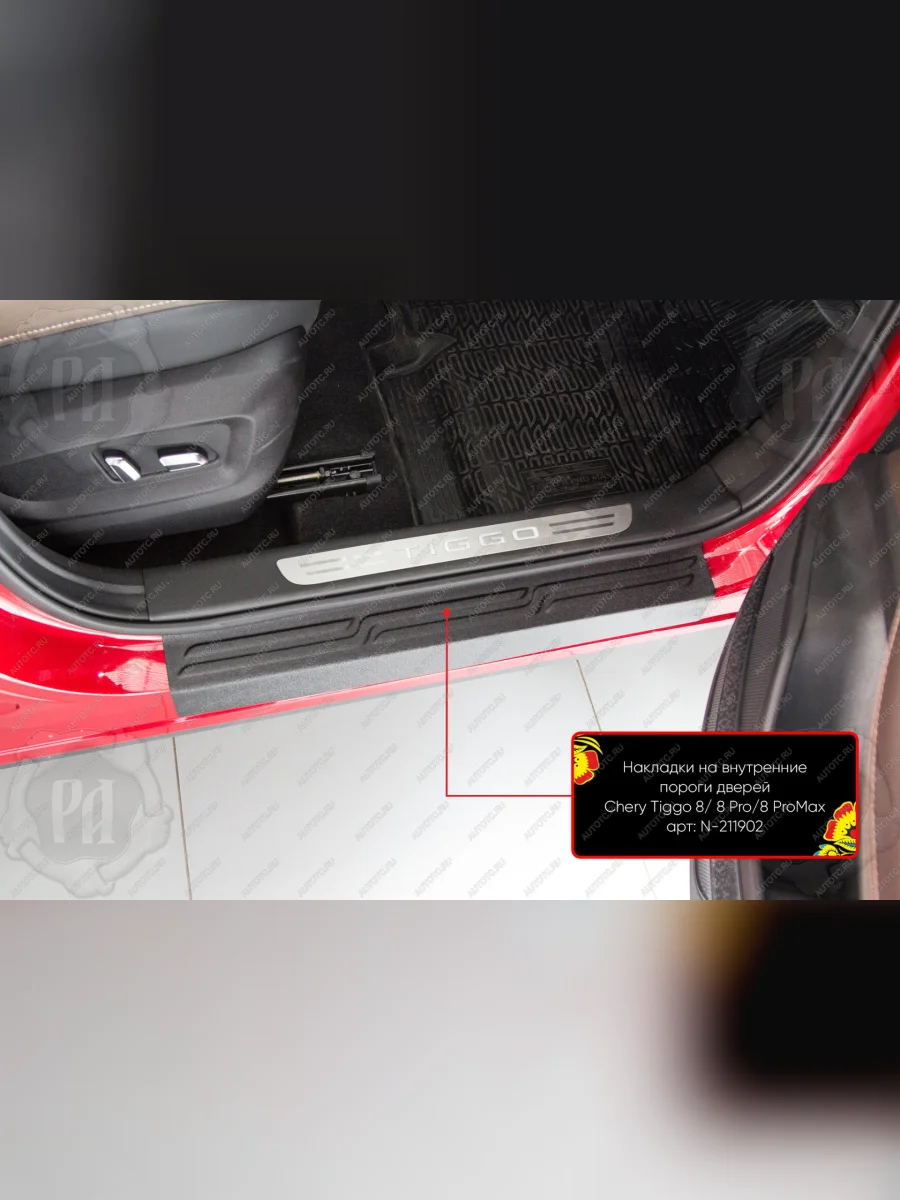 Накладки на внутренние пороги дверей (передние) Русская Артель Chery Tiggo 8 (T18) дорестайлинг (2018-2022) (шагрень)  в Перми Пермском крае