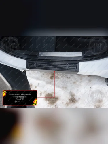 Накладки на внутренние пороги дверей (передние) Русская Артель (шагрень) EXEED TXL (2023-2025) 2-ой рестайлинг