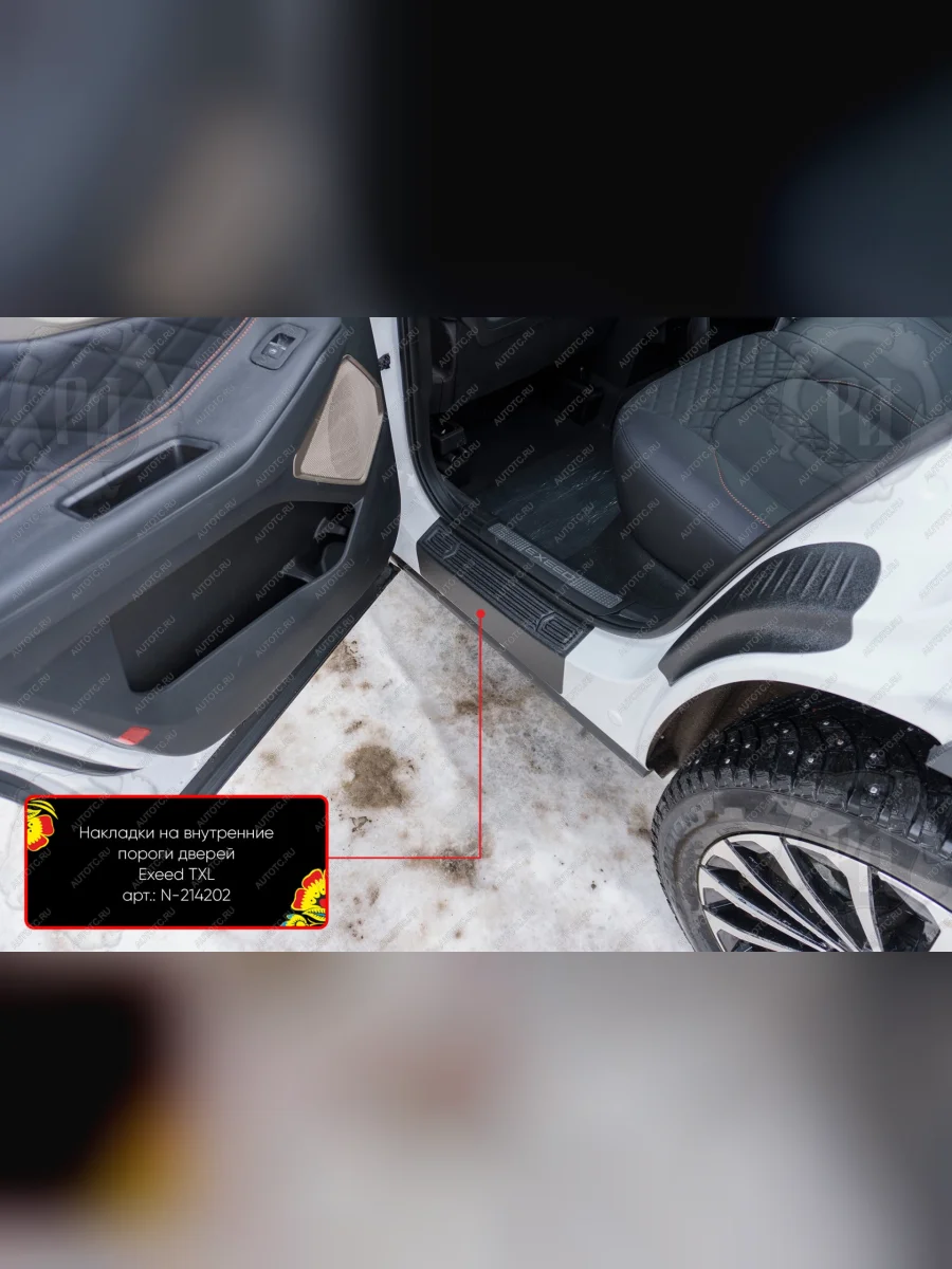 Накладки на внутренние пороги дверей (задние) Русская Артель EXEED TXL 1-ый рестайлинг (2021-2025) (шагрень)  в Перми Пермском крае