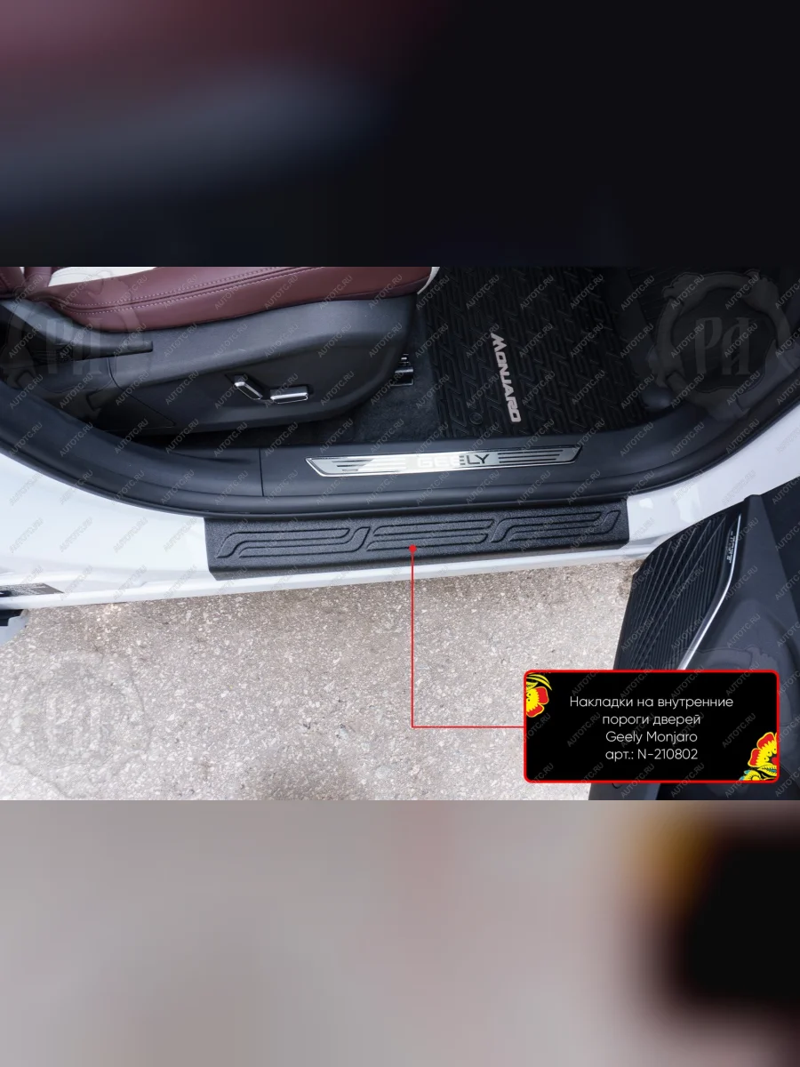 Накладки на внутренние пороги дверей (передние) Русская Артель Geely Monjaro (2022-2025) (шагрень)  в Керчи Республика Крым