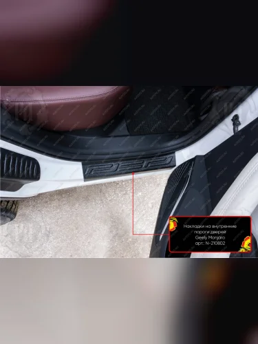 Накладки на внутренние пороги дверей (задние) Русская Артель (шагрень) Geely Monjaro (2022-2025)