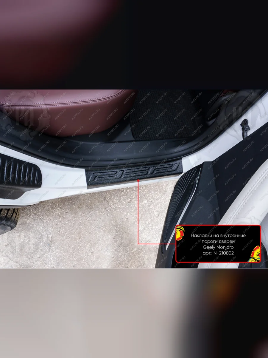 Накладки на внутренние пороги дверей (задние) Русская Артель Geely Monjaro (2022-2025) (шагрень)  в Керчи Республика Крым