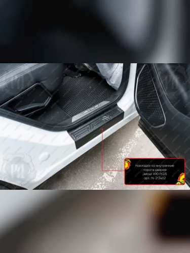 Накладки на внутренние пороги дверей (задние) Русская Артель (шагрень) Jetour X90 Plus (2021-2025)