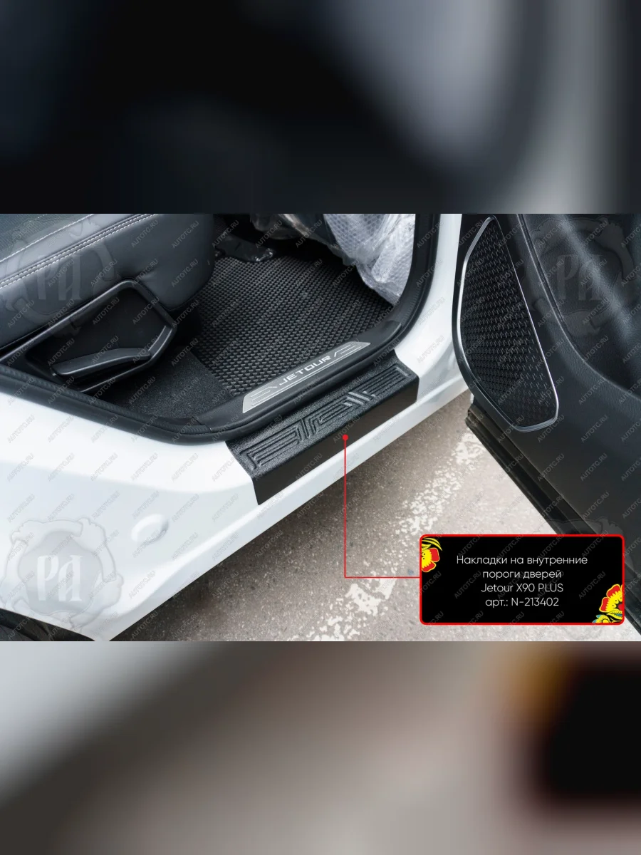 Накладки на внутренние пороги дверей (задние) Русская Артель Jetour X90 Plus (2021-2025) (шагрень)  в Керчи Республика Крым