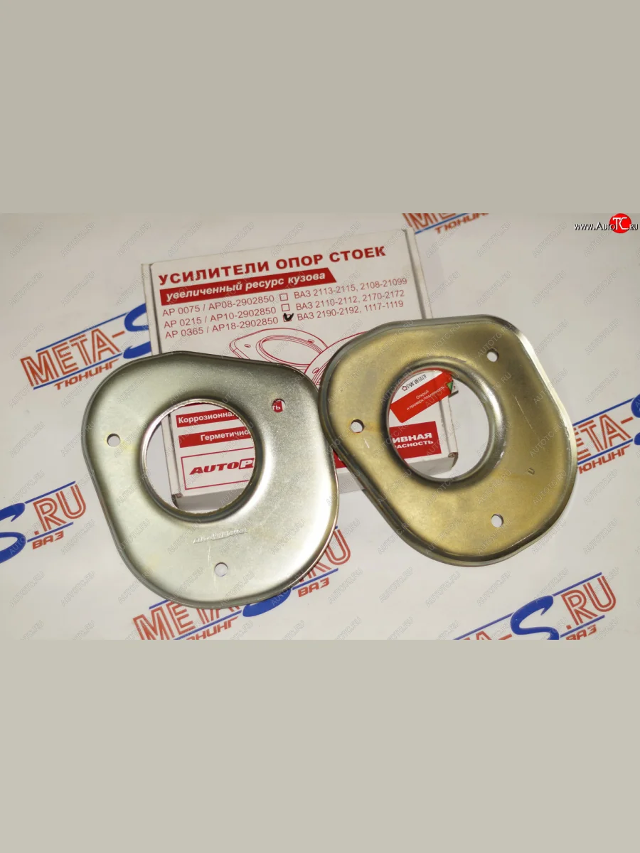 Усилители опор стоек 1118-2190 Гранта Автопродукт Autoproduct ар0365  в Самаре Самарской области
