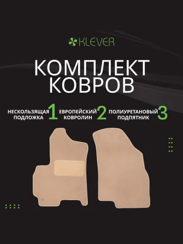 Коврики в салон Klever Premium NISSAN X-Trail 2023- 5D, 5шт (текстиль, бежевые)  Ниссан Х Трейл Klever klever0403606722112kh