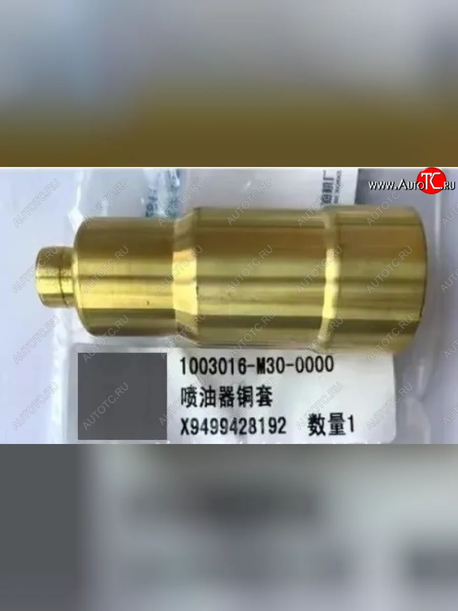 Втулка (стакан) форсунки (3310,4250,4180) с 2018- 420лс FAW 1003016-m30-0000  в Самаре Самарской области