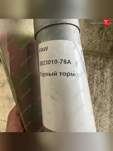 Горный тормоз FAW J6 8x4 Евро4,5 FAW 3523010-76a