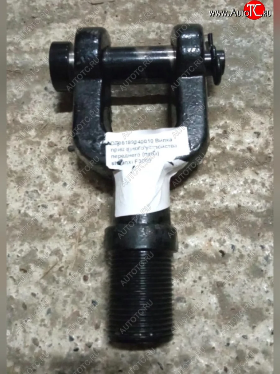 Вилка прицепного устройства переднего SHAANXI F3000 (папа) SHACMAN SHACMAN dz95189840010  В Кинешме Ивановской области