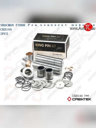 Ремкомплект шкворней F2000 на ось качество Createk CK8144 SHACMAN 81.44205.0057-xlb