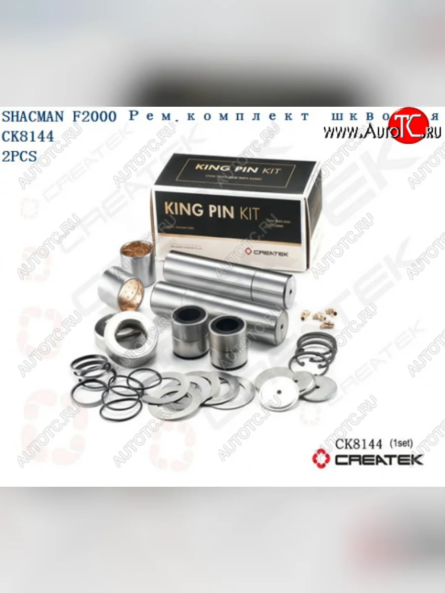 Ремкомплект шкворней F2000 на ось качество Createk CK8144 SHACMAN 81.44205.0057-xlb  в Самаре Самарской области