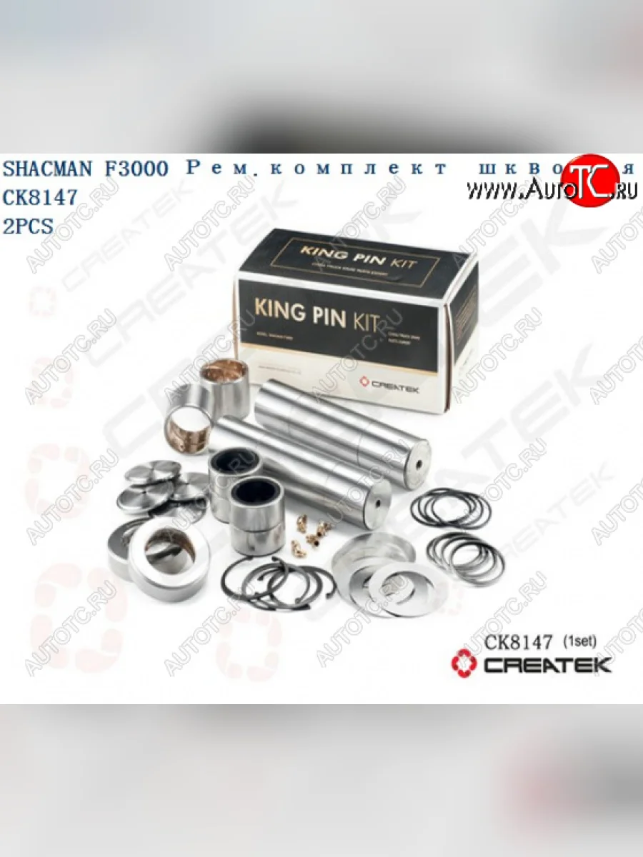 Ремкомплект шкворней F3000 на ось D=54 L=230 Createk CK8147 (!!!УЦЕНКА: возможен нетоварный вид!!!) SHACMAN 81.44205.0055-xlb  в Перми Пермском крае