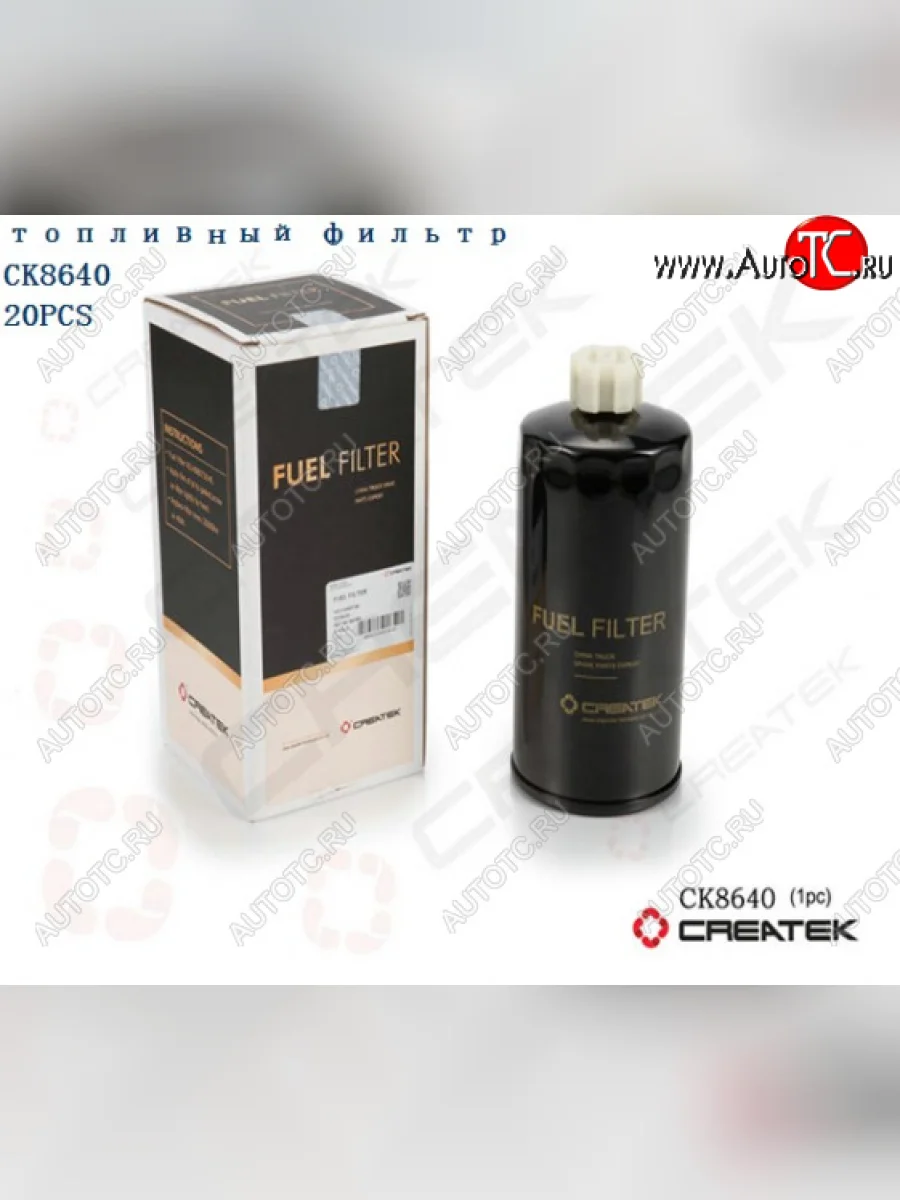 Фильтр топливный Евро2 грубой очистки Createk CK8640 SHACMAN vg14080740  в Самаре Самарской области
