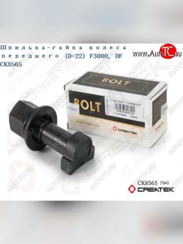     Шпилька колесная передняя с гайкой D=22 L=90 M22 качество Createk 81.45501.0076 SHACMAN 81.45501.0076