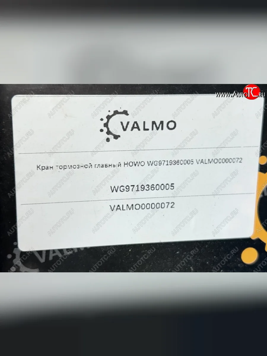 Кран тормозной главный HOWO WG9719360005 VALMO VALMO wg9719360005  в Самаре Самарской области