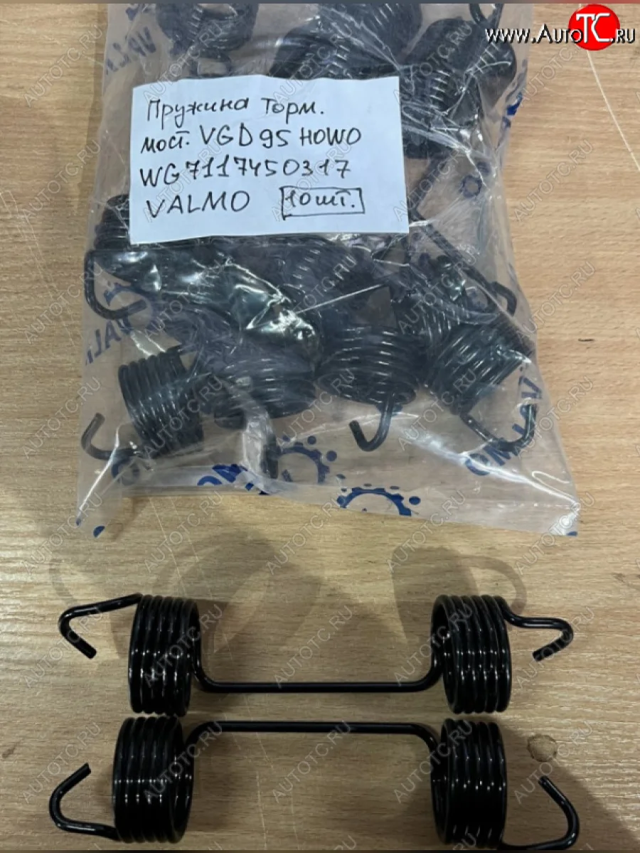 Пружина тормозная мост VGD95 HOWO WG7117450317 (!!!УЦЕНКА: возможен нетоварный вид!!!) VALMO wg7117450317  в Воронеже Воронежской области